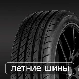 Летние шины