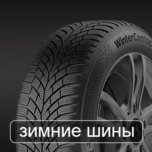 Зимние шины