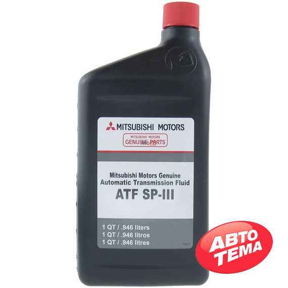 Трансмиссионное масло MITSUBISHI ATF SP-III - Интернет магазин резины и автотоваров Autotema.ua