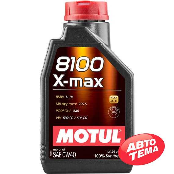 Моторное масло MOTUL 8100 X-max 0W-40 - Интернет магазин резины и автотоваров Autotema.ua