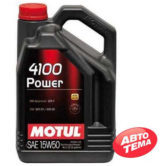 Моторное масло MOTUL 4100 Power 15W-50 - Интернет магазин резины и автотоваров Autotema.ua