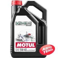 Купити Моторнa оливa MOTUL LPG-CNG 5W-40 (4 літри) 854654/110669