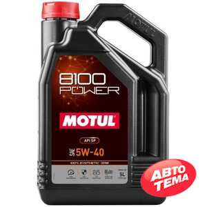Купить Моторное масло MOTUL 8100 Power 5W-40 (5 литров) 824606 / 111809