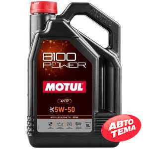 Купить Моторное масло MOTUL 8100 Power 5W-50 (5 литров) 824706 / 111812