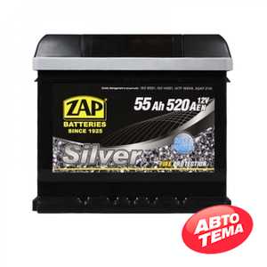 Купить Аккумулятор ZAP Silver 55Ah 520A R plus (555 87) (L1B) (h175)
