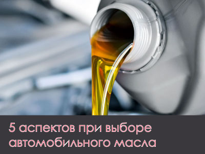 
                                     5 аспектов при выборе автомобильного масла                                 – Интернет магазин резины и автотоваров Autotema.ua