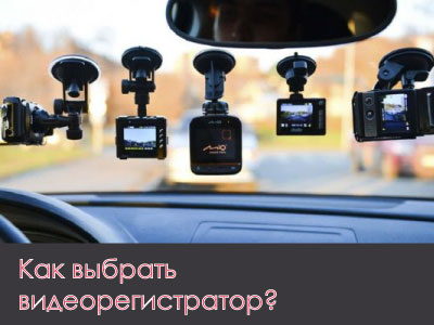 Как выбрать видеорегистратор?  – Интернет магазин резины и автотоваров Autotema.ua