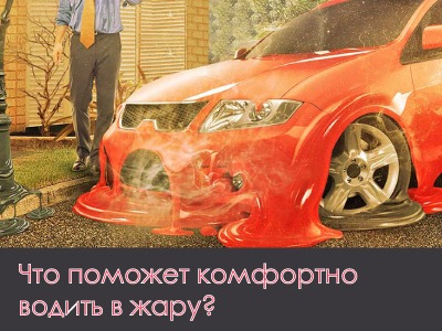 Что поможет комфортно водить в жару?  - Интернет магазин резины и автотоваров Autotema.ua